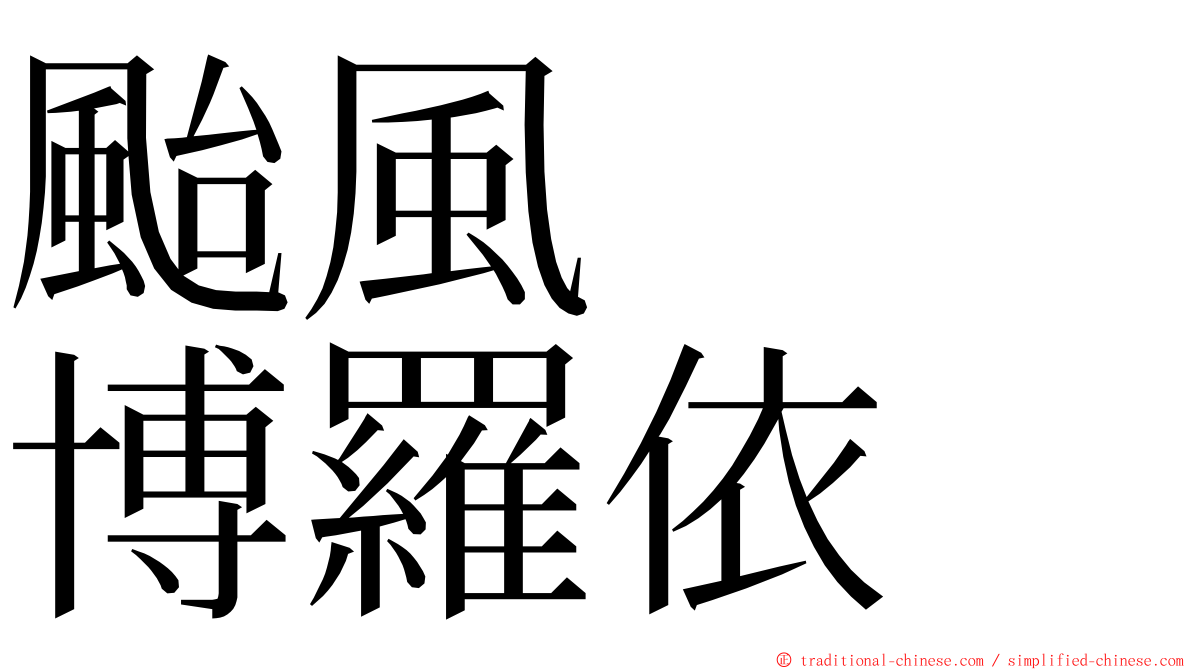 颱風　　博羅依 ming font